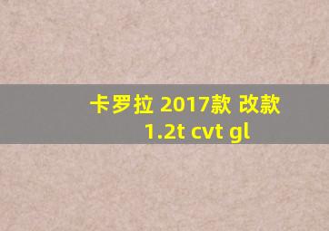 卡罗拉 2017款 改款 1.2t cvt gl